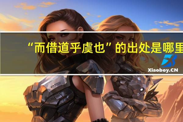 “而借道乎虞也”的出处是哪里