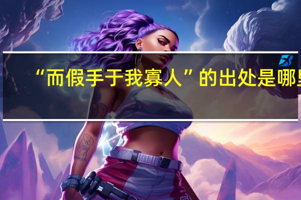 “而假手于我寡人”的出处是哪里