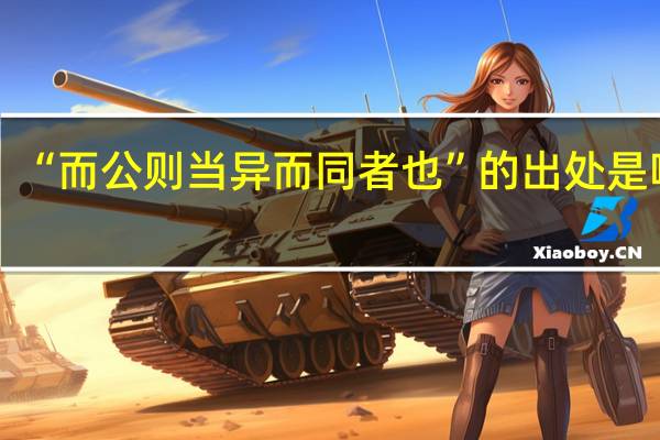 “而公则当异而同者也”的出处是哪里