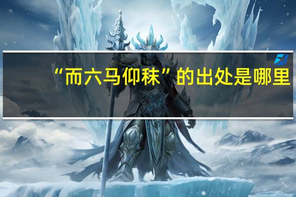 “而六马仰秣”的出处是哪里