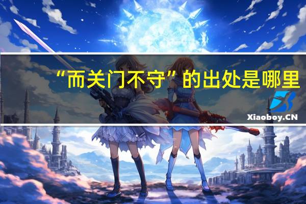 “而关门不守”的出处是哪里