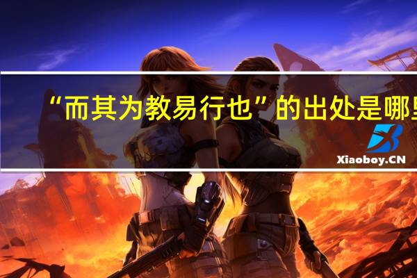 “而其为教易行也”的出处是哪里