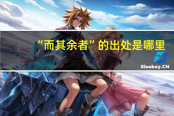 “而其余者”的出处是哪里