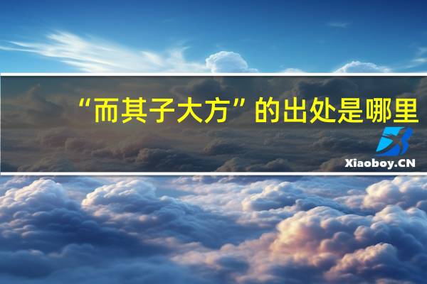 “而其子大方”的出处是哪里