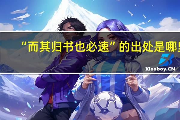 “而其归书也必速”的出处是哪里
