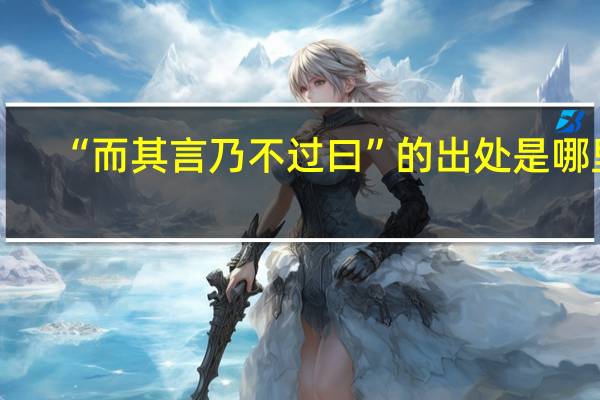 “而其言乃不过曰”的出处是哪里