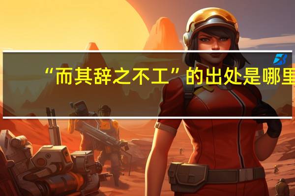 “而其辞之不工”的出处是哪里