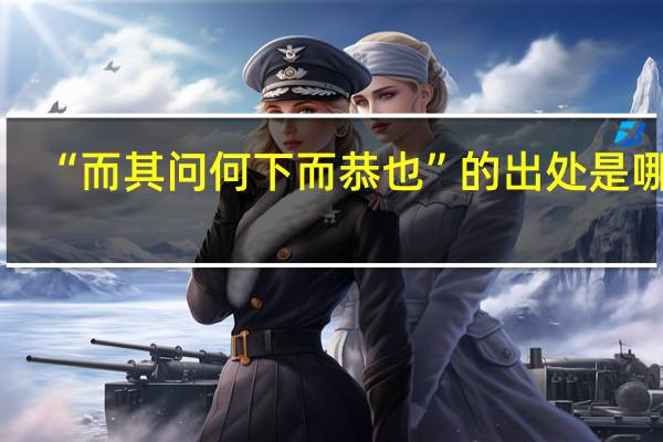 “而其问何下而恭也”的出处是哪里