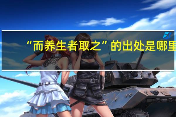 “而养生者取之”的出处是哪里