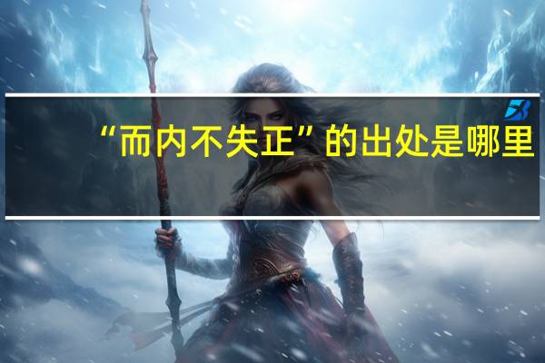“而内不失正”的出处是哪里