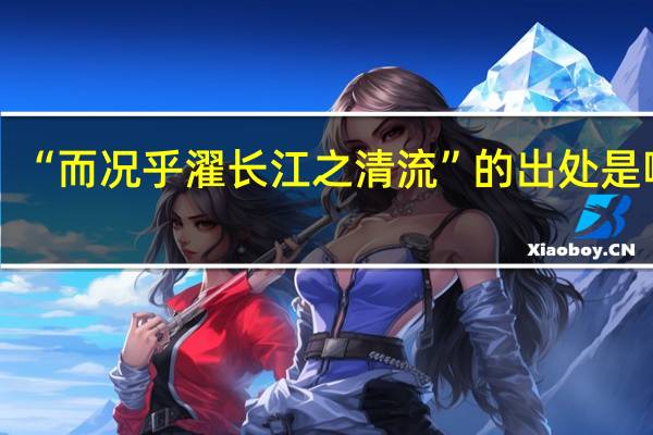 “而况乎濯长江之清流”的出处是哪里