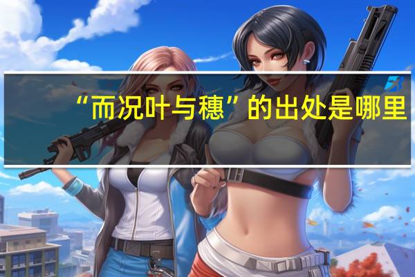 “而况叶与穗”的出处是哪里