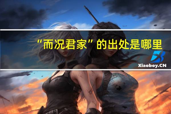 “而况君家”的出处是哪里