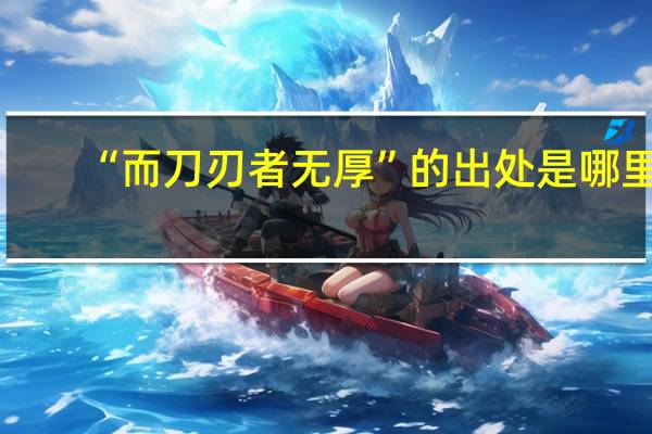 “而刀刃者无厚”的出处是哪里