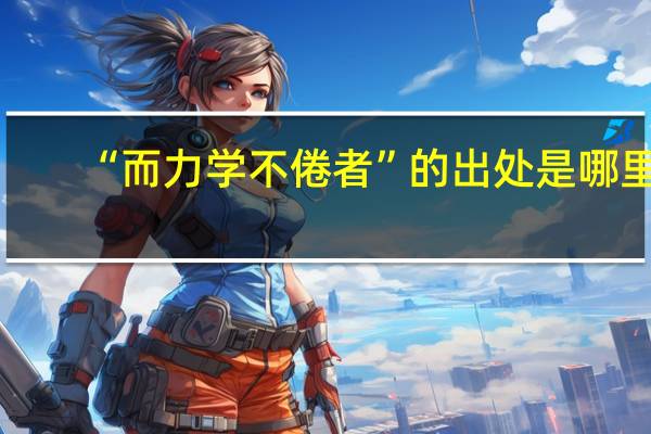 “而力学不倦者”的出处是哪里