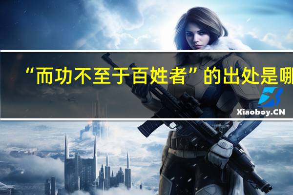 “而功不至于百姓者”的出处是哪里