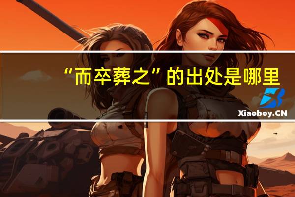 “而卒葬之”的出处是哪里