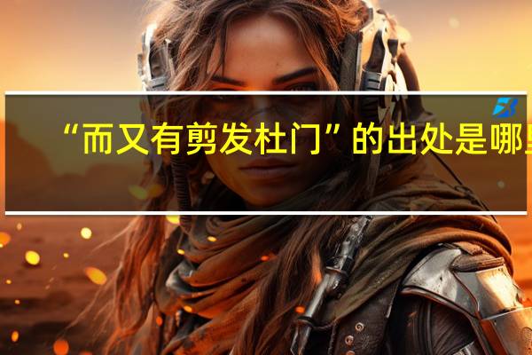 “而又有剪发杜门”的出处是哪里