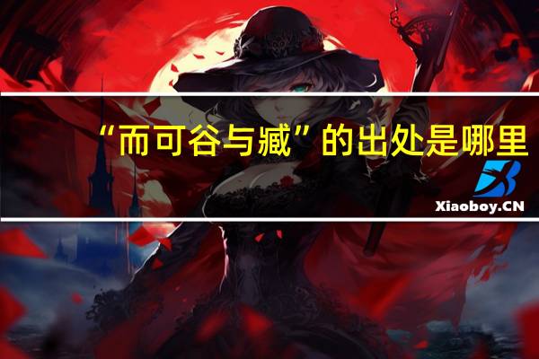 “而可谷与臧”的出处是哪里