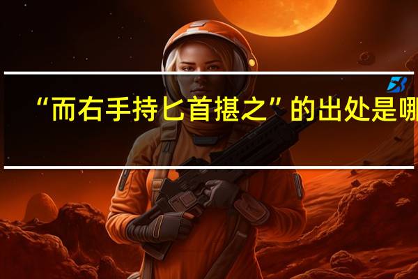 “而右手持匕首揕之”的出处是哪里