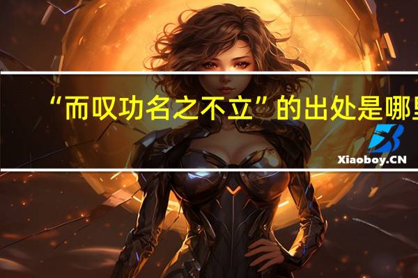 “而叹功名之不立”的出处是哪里