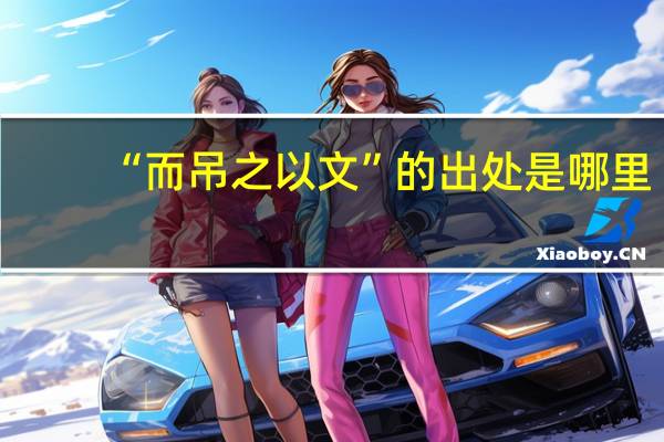 “而吊之以文”的出处是哪里