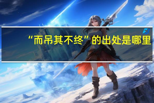 “而吊其不终”的出处是哪里