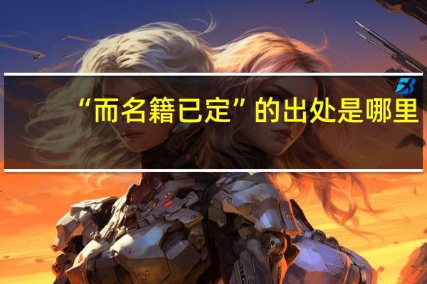 “而名籍已定”的出处是哪里