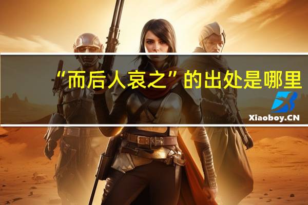 “而后人哀之”的出处是哪里