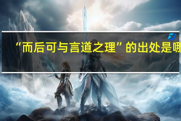 “而后可与言道之理”的出处是哪里