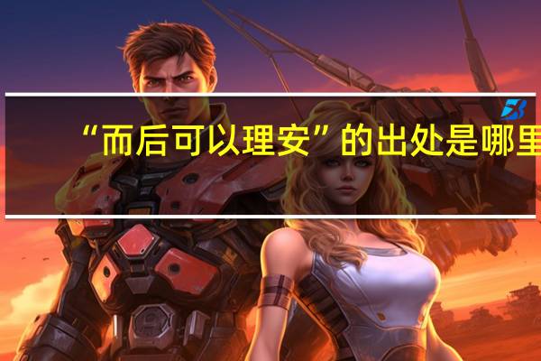 “而后可以理安”的出处是哪里