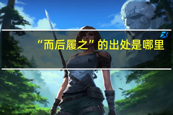 “而后履之”的出处是哪里