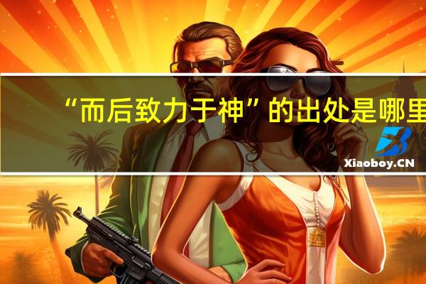 “而后致力于神”的出处是哪里