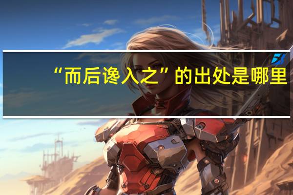“而后谗入之”的出处是哪里