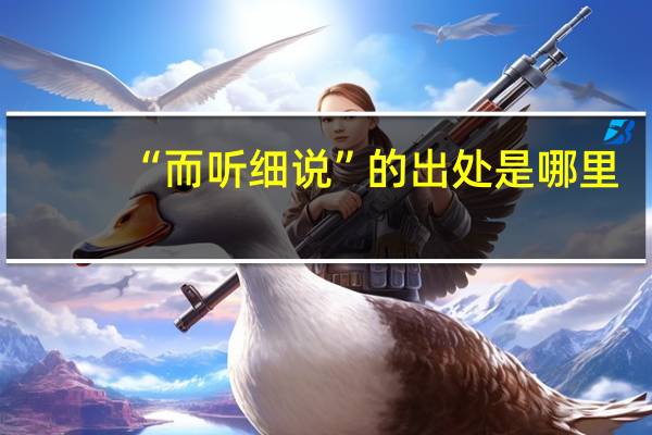 “而听细说”的出处是哪里
