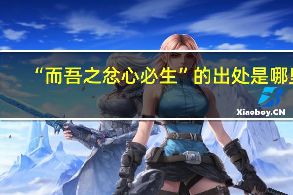 “而吾之忿心必生”的出处是哪里