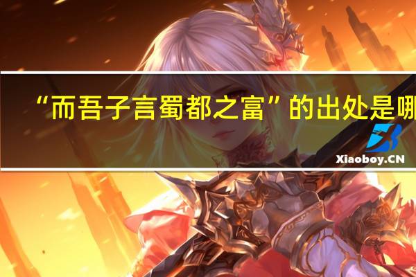 “而吾子言蜀都之富”的出处是哪里