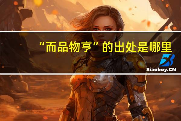 “而品物亨”的出处是哪里