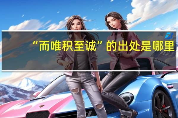 “而唯积至诚”的出处是哪里