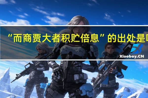 “而商贾大者积贮倍息”的出处是哪里