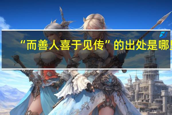 “而善人喜于见传”的出处是哪里
