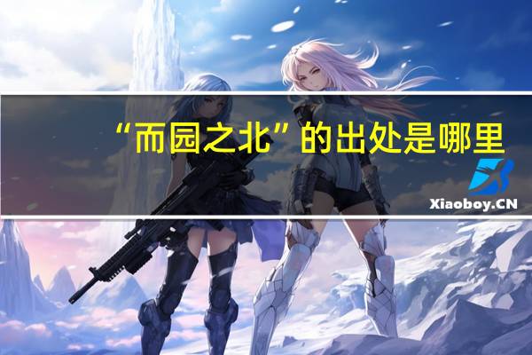 “而园之北”的出处是哪里
