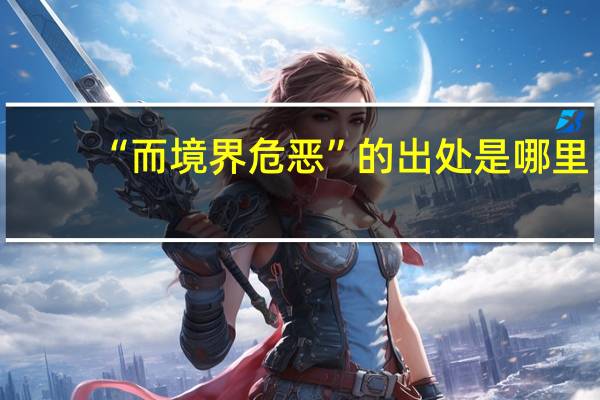 “而境界危恶”的出处是哪里