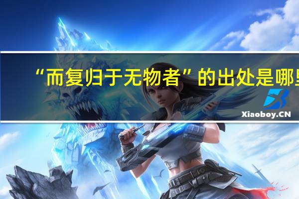 “而复归于无物者”的出处是哪里