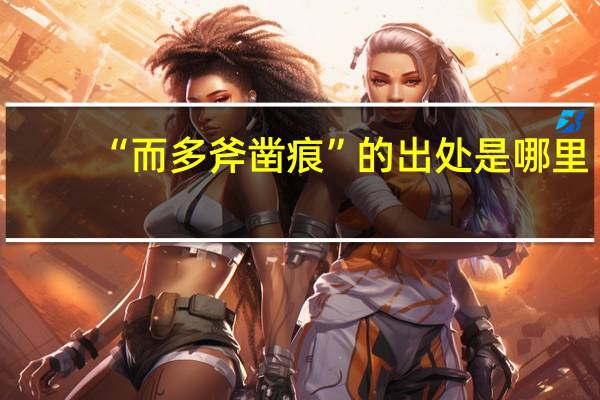 “而多斧凿痕”的出处是哪里