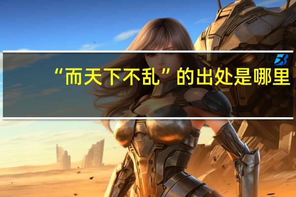 “而天下不乱”的出处是哪里