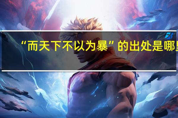 “而天下不以为暴”的出处是哪里