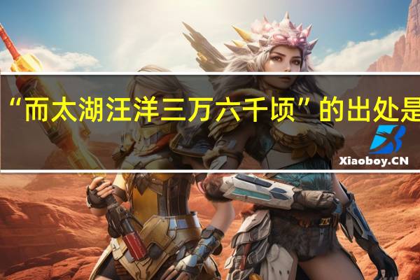 “而太湖汪洋三万六千顷”的出处是哪里