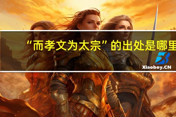 “而孝文为太宗”的出处是哪里