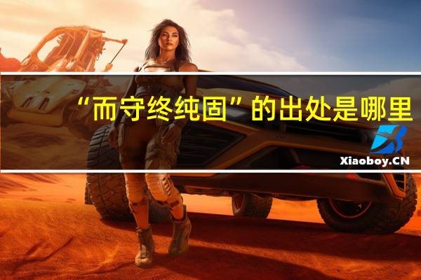 “而守终纯固”的出处是哪里